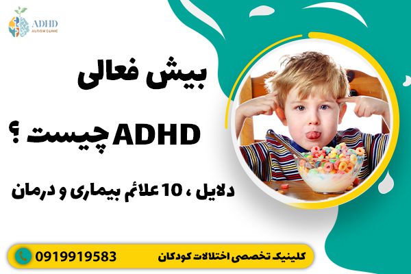 بیش فعالی ADHD چیست ؟ دلایل ، 10 علائم بیماری و درمان